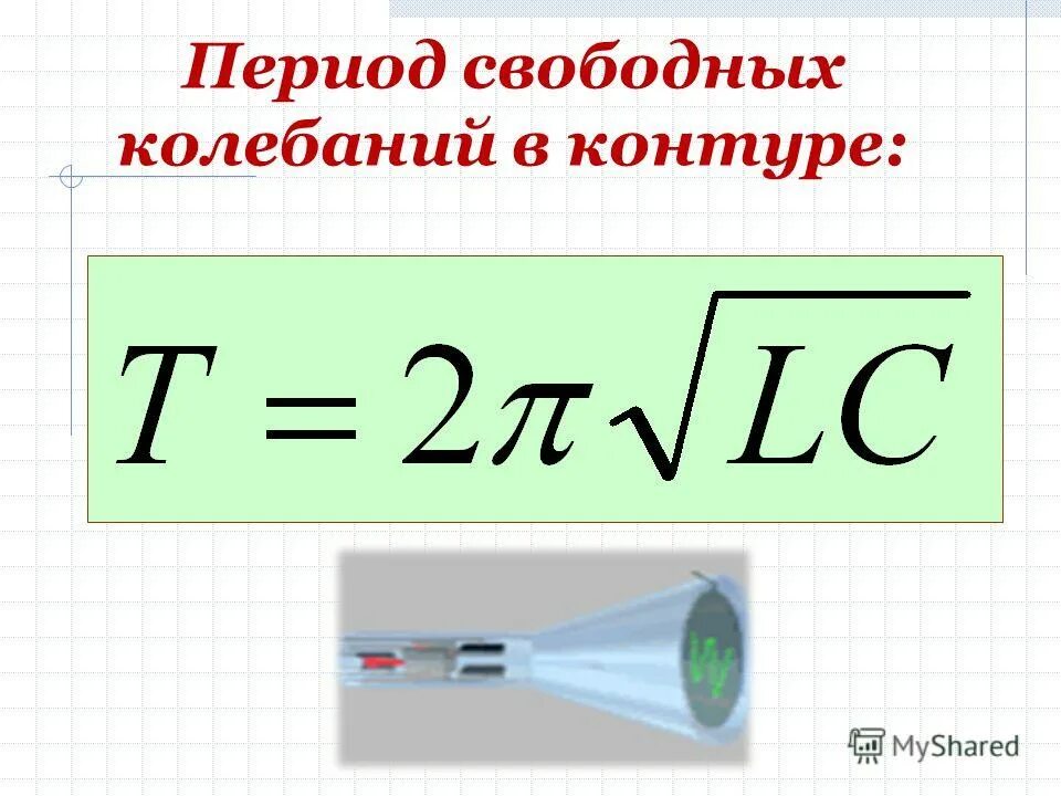 период собственных колебаний контура. период собственных колебаний колебательного контура равен. период собственных электромагнитных колебаний. идеальный колебательный контур. формула периода колебаний электромагнитной волны.