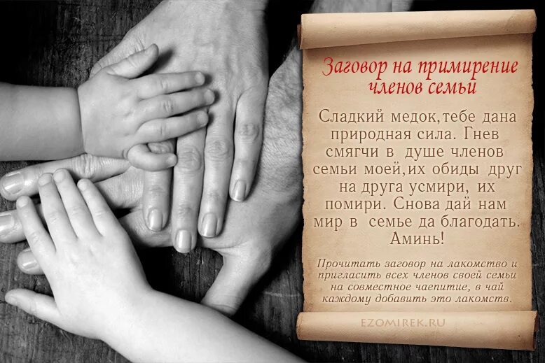 Примирение родственников. Сильный заговор на примирение. Семейная молитва. Заговор чтобы помириться. Сильные заговоры на примирение с мужем.