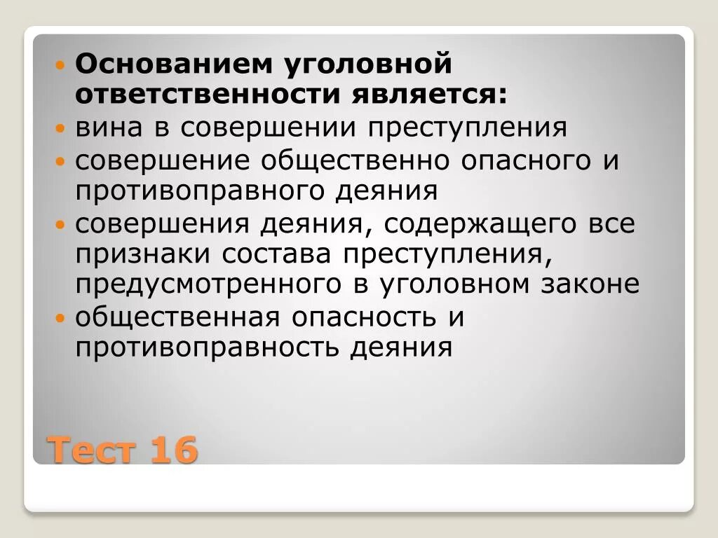 Фактическим основанием является. Основания уголовной ответственности. Основанием уголовной ответственности является. Совершение общественно опасного противоправного деяния. Основания уголовной ответственности кратко.