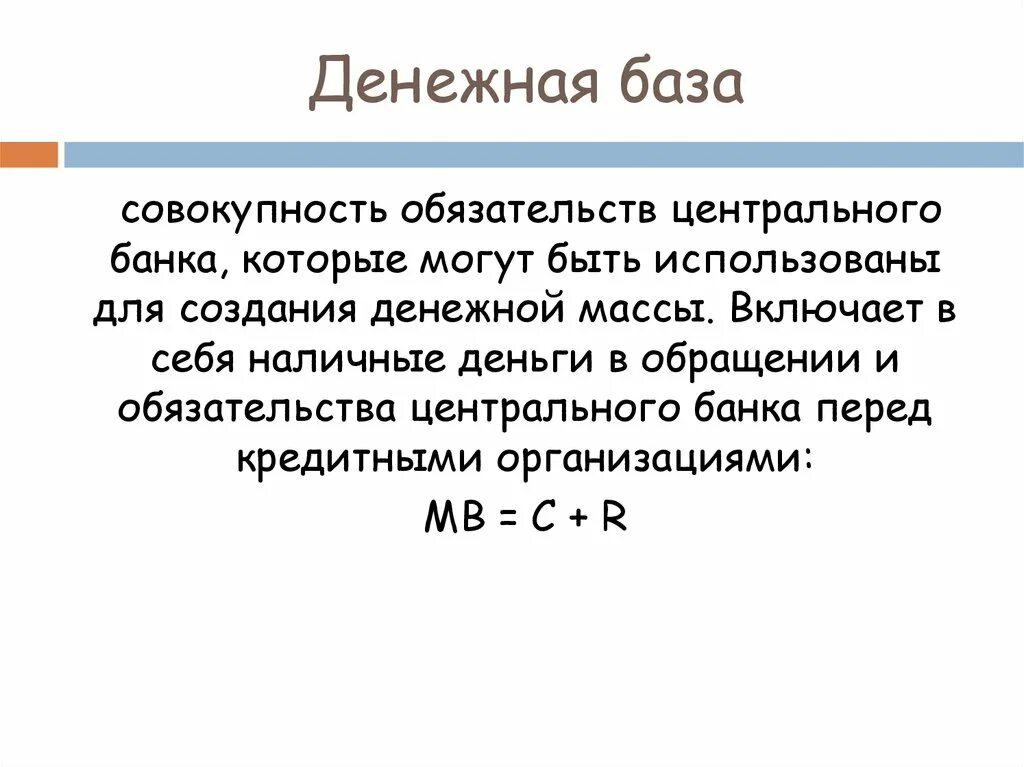 Урок денежная масса и денежная база. Формула денежной базы. Денежная база. Денежная база формула. Денежная масса и денежная база.