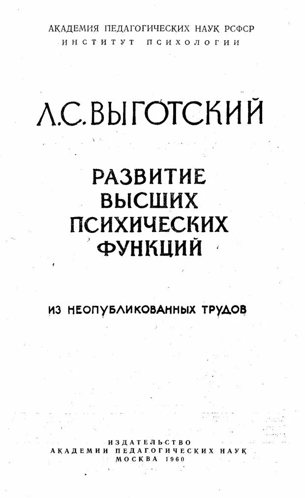 Л С Выготский история развития ВПФ. Выготский л.с. развитие высших психических функций. «История развития высших психических функций» Выгодский. Выготский развитие высших психических функций 1960 книга. История высших психических функций