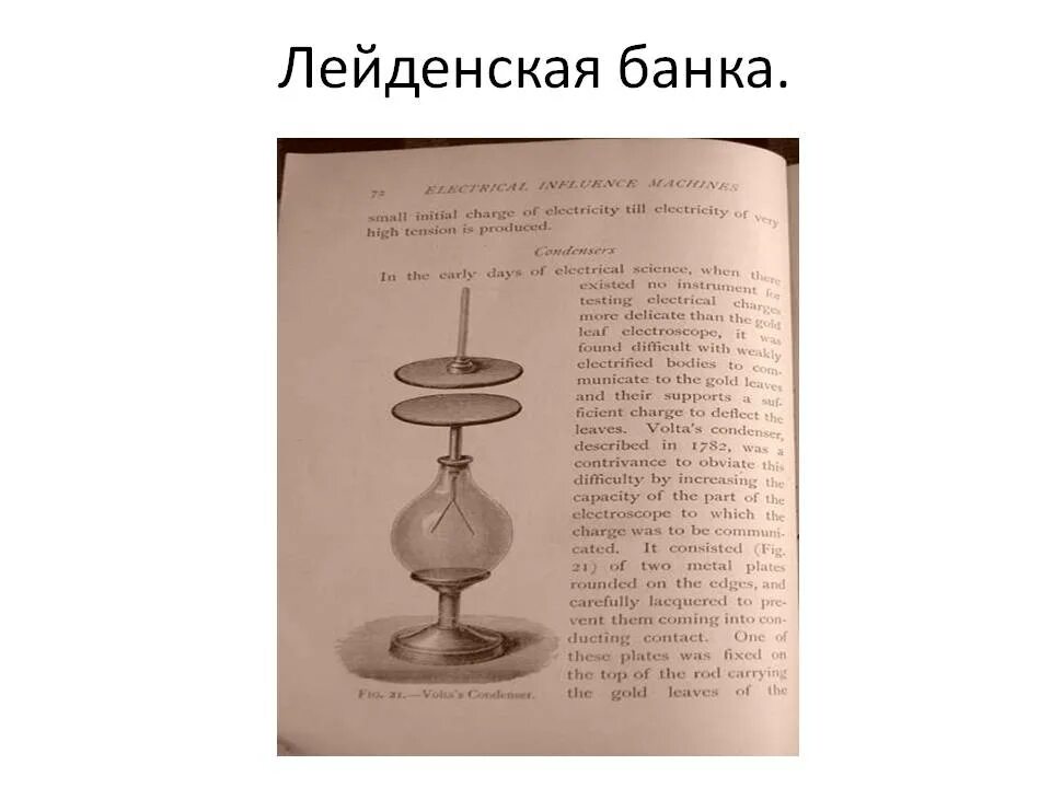 Лейденская банка. Устройство Лейденской банки. Емкость Лейденской банки. Как был устроен первый конденсатор Лейденская банка.