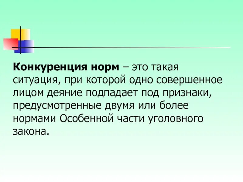 Виды конкуренции уголовно-правовых норм. Конкуренция правовых норм. Конкуренция общей и специальной нормы в уголовном праве. Специальные правила квалификации. Конкуренция правовых норм.