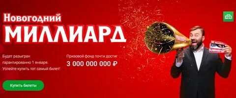 Новогодний миллиард 2025