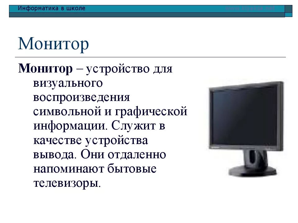 Монитор определение. Монитор (устройство). Монитор это в информатике. Мониторовля презентации