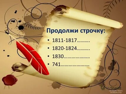 Продолжи строки