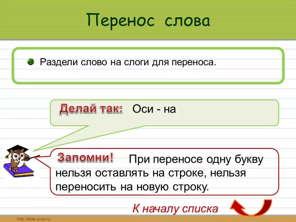 Перенос слова семью