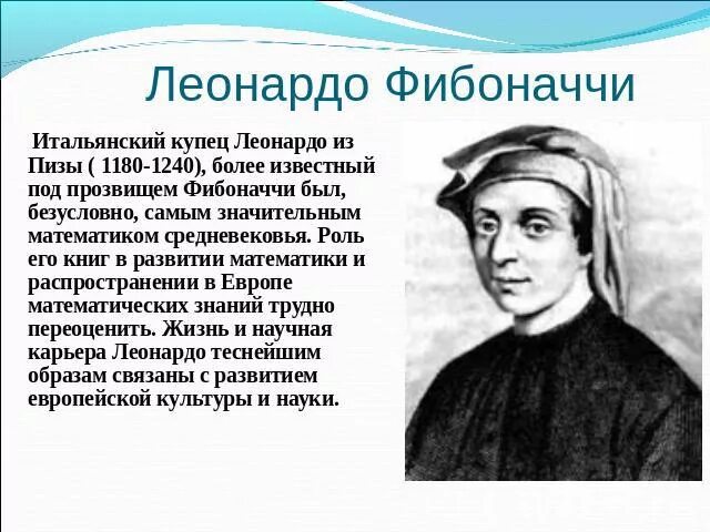 Загадка фибоначчи содержание чем закончится. Леонардо фибоначчи. леонардо фибоначчи числа. фибоначчи математик. фибоначчи биография.