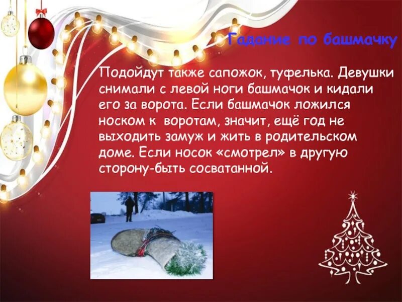 Башмачок бросали. Гадание бросить башмачок. гадание бросать башмачок за ворота. гадание сапожком. кидание башмачка гадание.