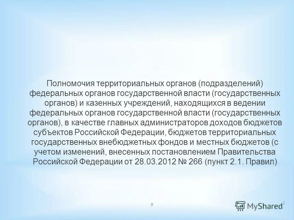 Бюджетные полномочия главных администраторов доходов