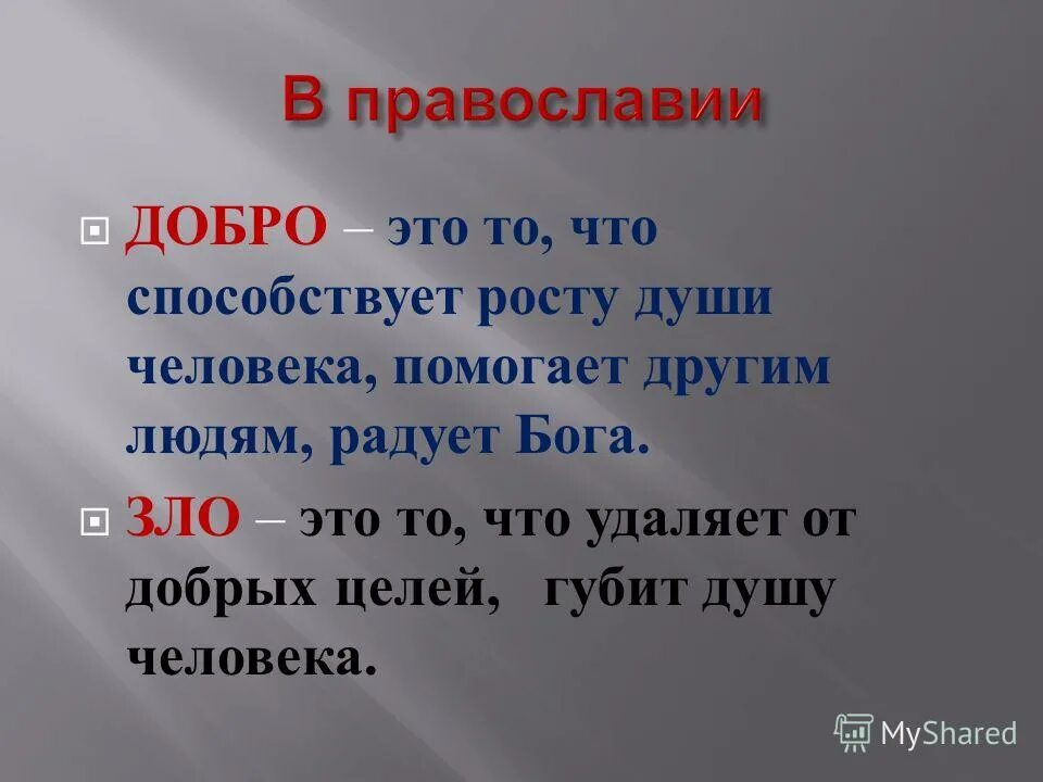 Различение добра и зла. Понятие добро в православии. Добро снять