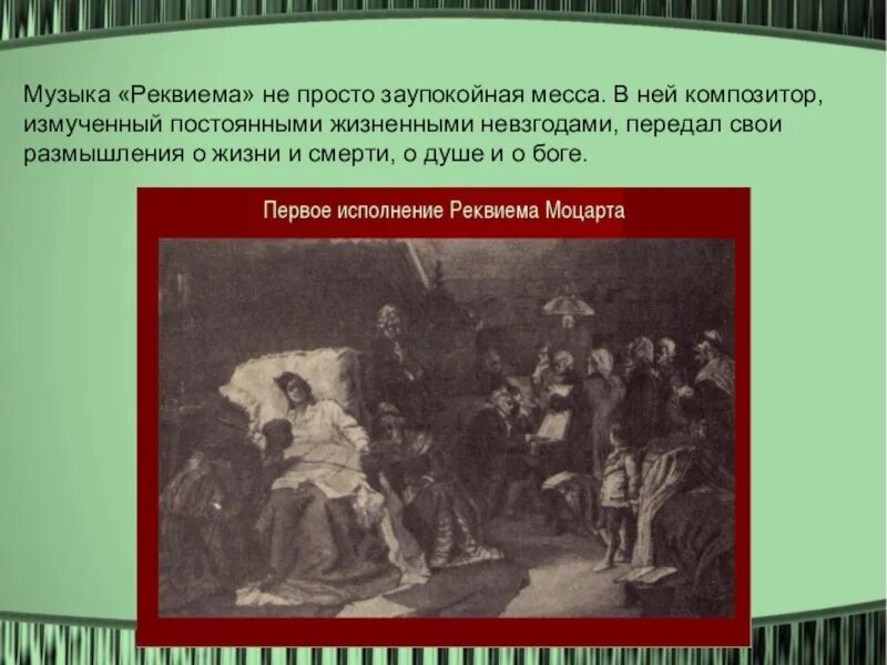 Произведение траурного характера. Образы скорби и печали в искусстве. Образы скорби и печали в литературе и изобразительном искусстве. Моцарт Реквием презентация. Образы скорби и печали в Музыке.