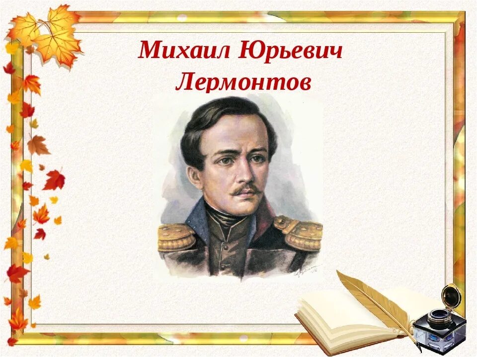 Дата рождения михаила юрьевича. День рождения Лермонтова. Лермонтов с надписью.