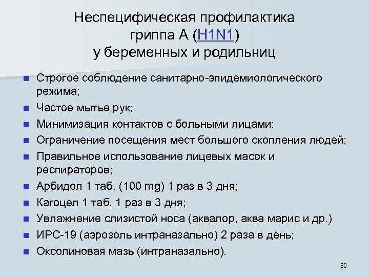 Грипп при беременности 2 триместр форум. Профилактика гриппа у беременных. профилактика гриппа при беременности. специфическая профилактика гриппа у беременных. особенности течения гриппа а н1n1.
