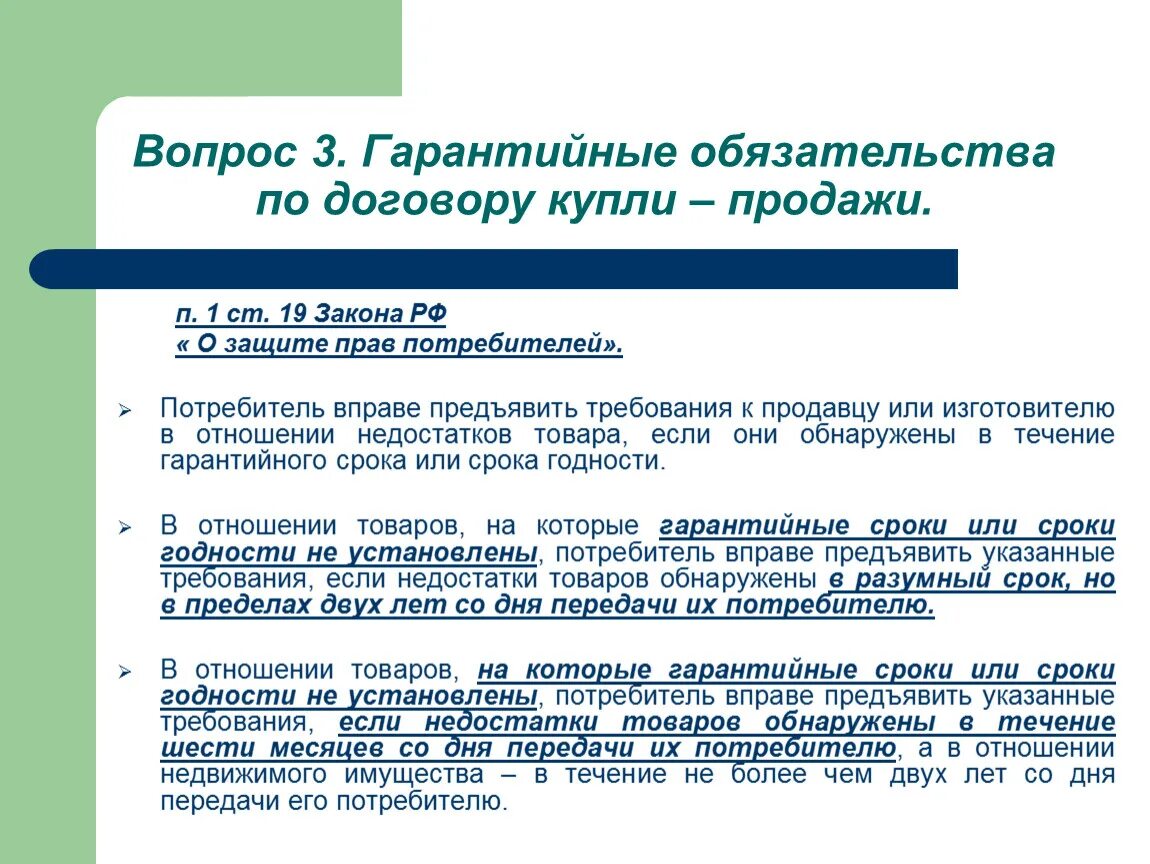 Закон о защите прав потребителей срок годности. Гарантийные обязательства по договору. Гарантийный срок в договоре. Гарантийные обязательства по договору купли продажи. Договор обязательства.