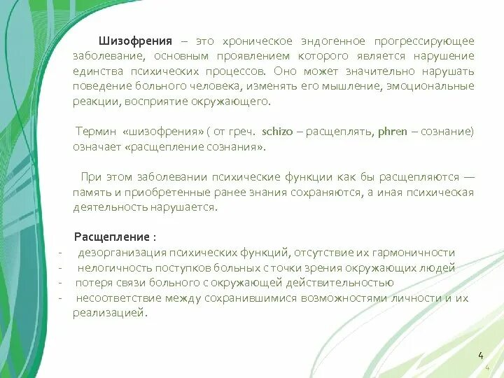 Родственники психических больных. Шизофрения-это хроническое эндогенное. Шизофрения это хроническое заболевание. Утрата единства всех психических функций характерна для.