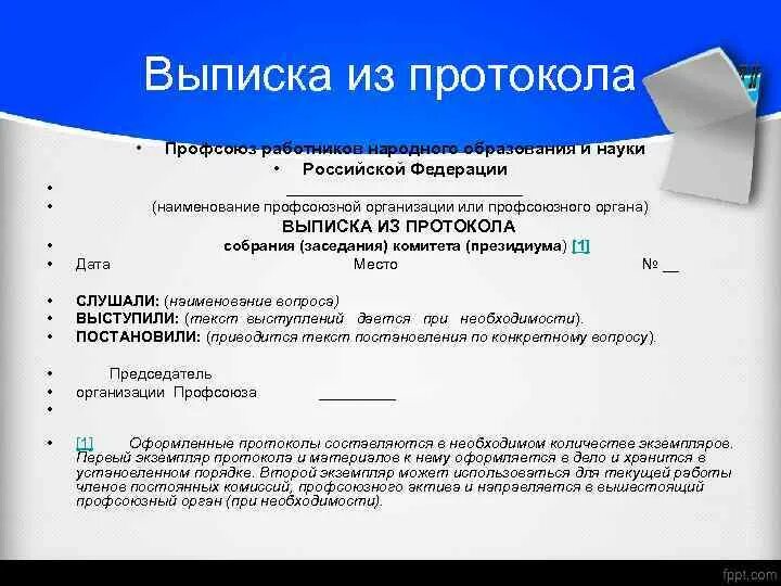 Увольнение работника члена профсоюза. Выписка из протокола. Выписка из профсоюзного протокола. Выписка из протокола профсоюзного собрания. Протокол профсоюзной организации.