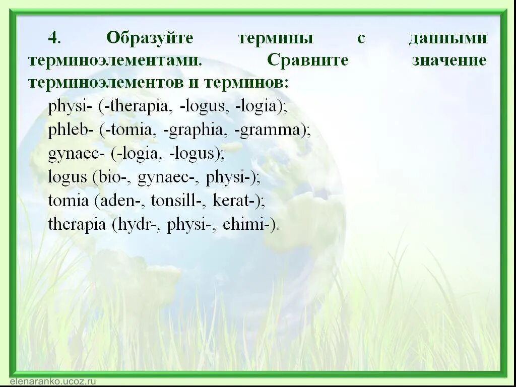 Воспаление латынь терминоэлемент. Therapia терминоэлементы. Gynaecologia терминоэлементы. Gynaec терминоэлементы. Терминоэлементы в латинском языке.