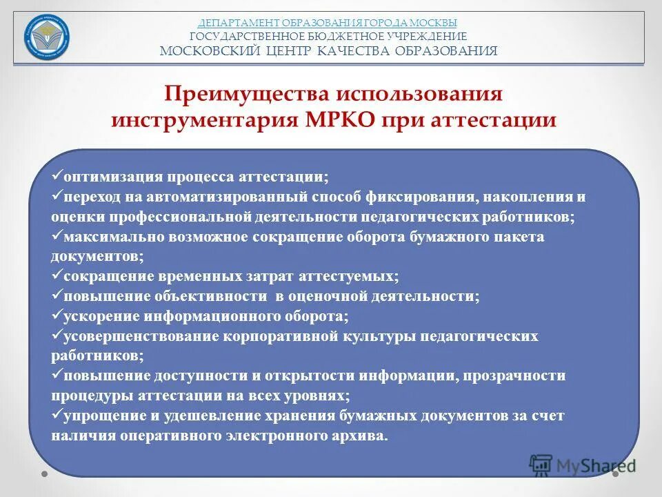 Аттестация педагогических работников москва. Аттестационная комиссия департамента образования города москвы. Мрко оценки. Баллы по диагностике мцко. Мрко аттестация педагогических.