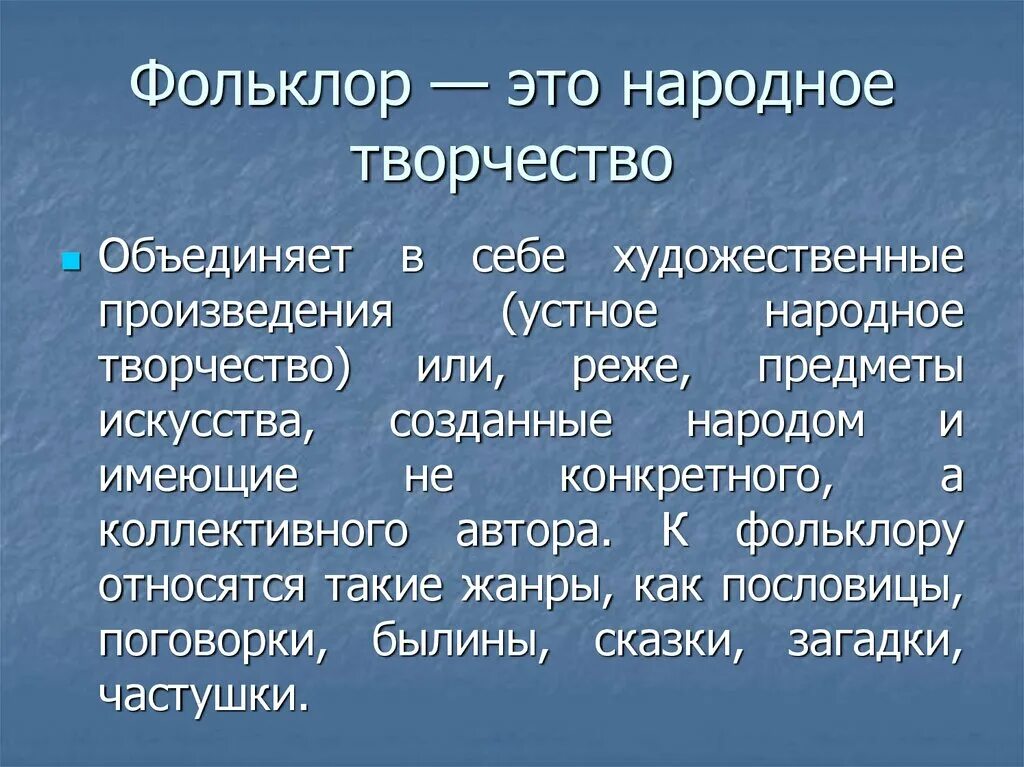 Фольклор. Устное народное творчество. Жанры фольклора. Фольклор определение.