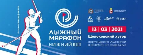 Нижегородский лыжный марафон