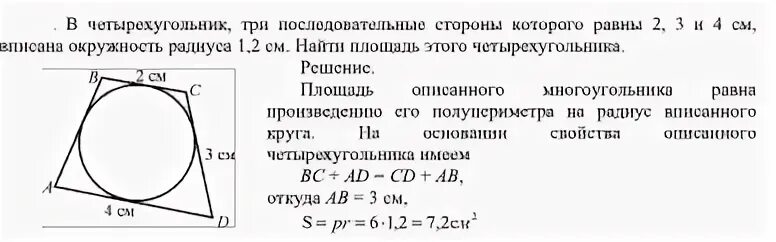 Три последовательных стороны четырехугольника описанного. Площадь четырехугольника через радиус вписанной окружности. Формула Герона для четырехугольника вписанного в окружность. Три последовательные стороны четырехугольника. В четырехугольник вписана окружность найти его площадь.