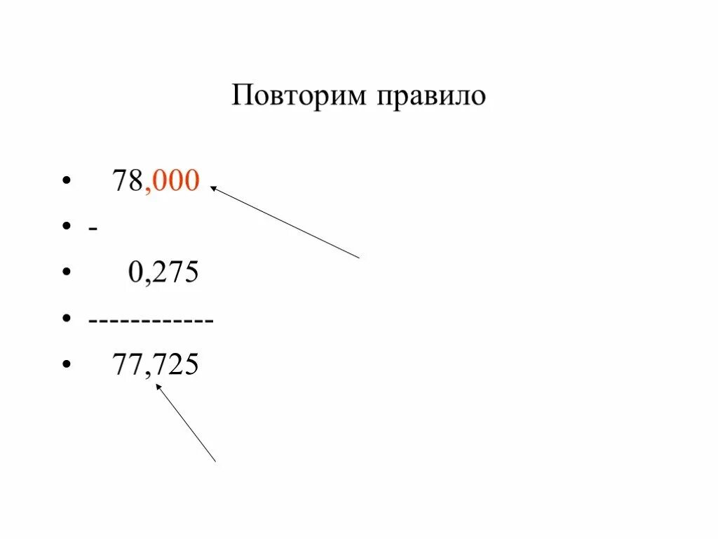 Сложение десятичные дроби 5 класс презентация. Сложение десятичных дробей 5 класс. Повторить правила. Правило 78. Rule 78.