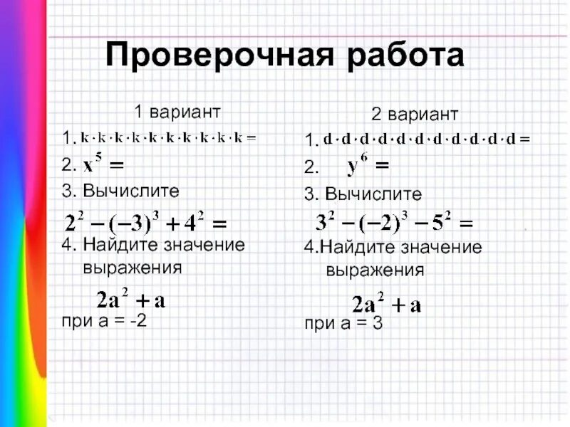 Найдите значение выражения при и впр 8. Вариант 1 Вычислите. Вариант 1 Найдите значение выражения. Варианты 2 1 вычислит. Контрольная работа Найдите значение выражения.