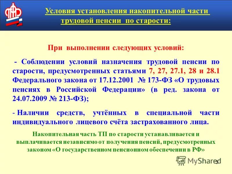 части страховой пенсии по старости 2022. 12. фз о трудовых пенсиях в рф. фз о страховых пенсиях. ст 28 о трудовых пенсиях.