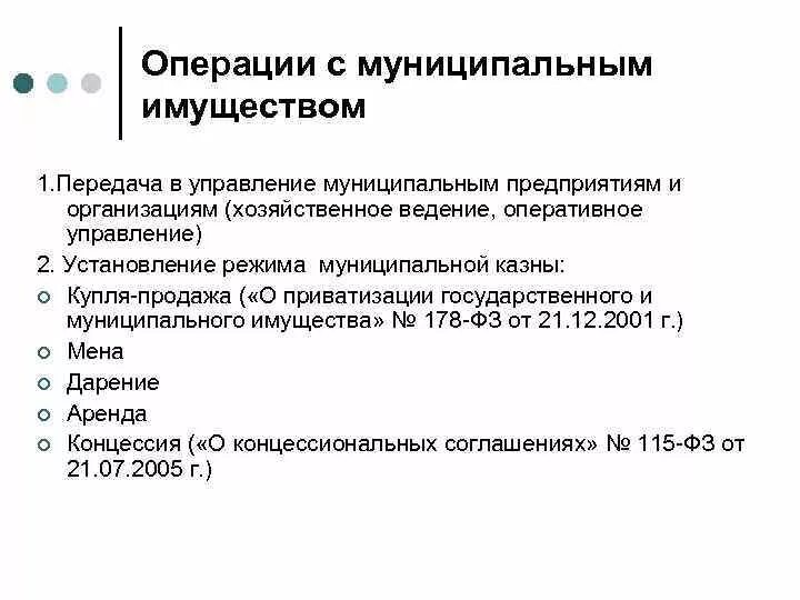 Передача имущества в оперативное управление. Муниципальное имущество. Проблемы управления муниципальной собственностью. Муниципальная собственность. Положения о порядке распоряжения муниципальным имуществом