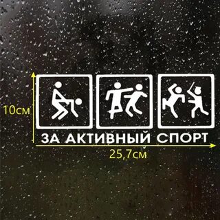 За активный спорт