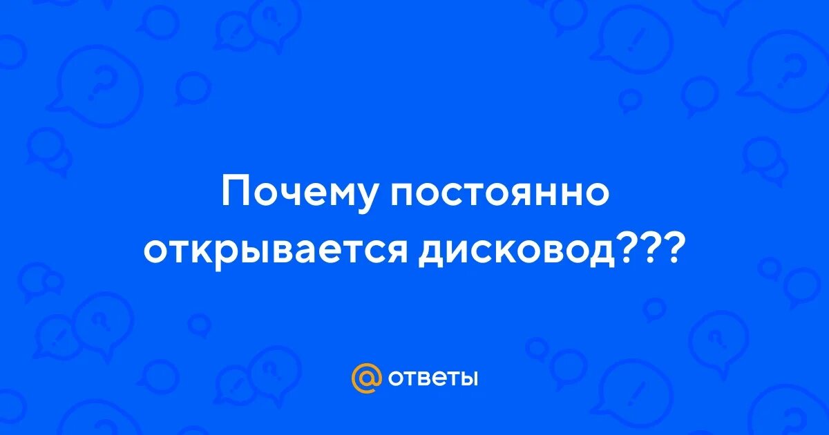 Почему постоянно открывается