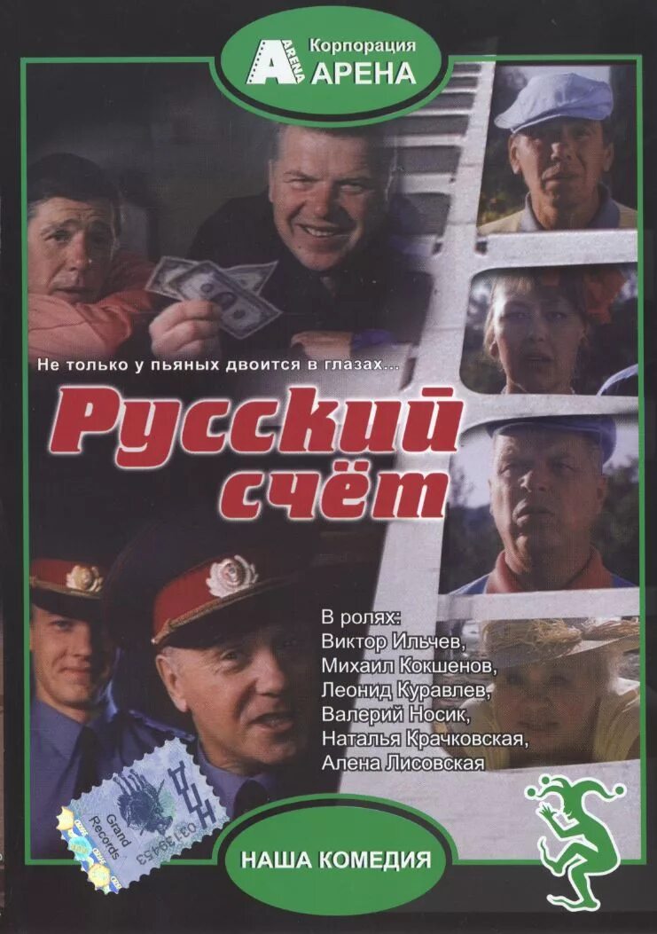 Российский насчет. Русский счёт 1994. Русский счёт на DVD. Комедия русский счет.