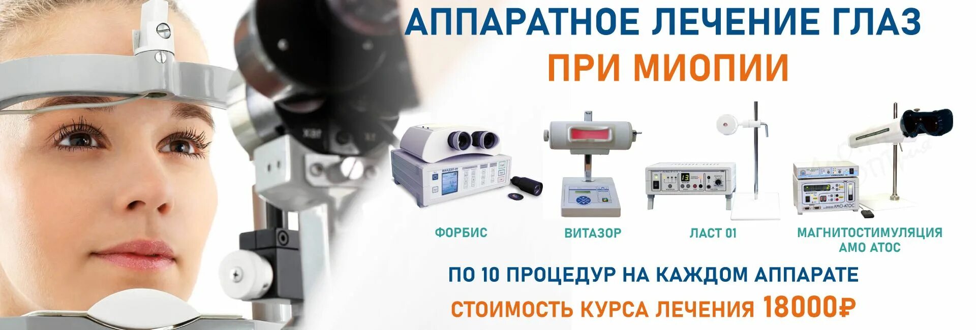 Аппаратное лечение зрения у детей отзывы. Аппаратное лечение глаз. форбис глазной лечебный аппарат. аппаратная терапия. кабинет аппаратного лечения глаз.