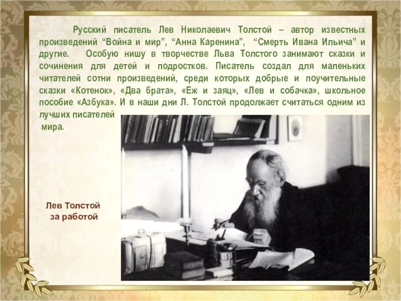 Русские писатель толстой. Писатель Лев Николаевич толстой. Лев Николаевич толстой Великий русский писатель. Литература писателя Льва Николаевича Толстого. Лев Николаевич толстой и его творчество.