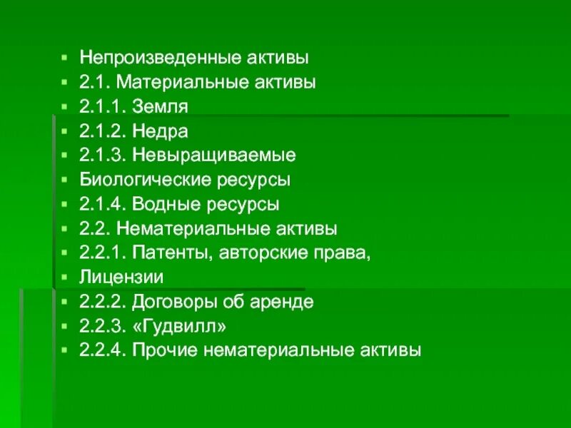 Материальные непроизведенные Активы. Непроизведенные Активы это. Невыращиваемые биологические ресурсы. Непроизведенные Активы в бюджетных учреждениях это. Непроизведенные активы учет