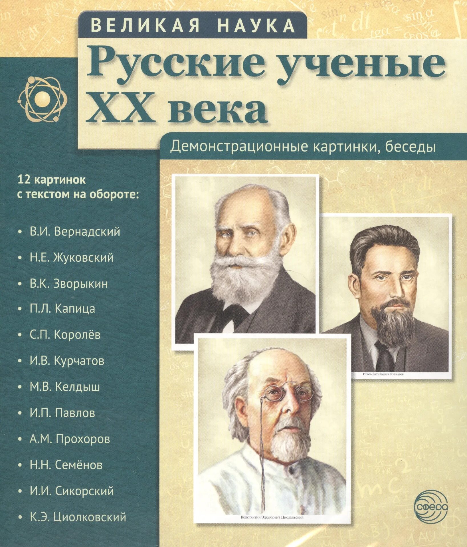 Живые русские ученые. Великие русские ученые 20 века. Выдающиеся русские ученые. Великие ученые 20 века. Великиерусскиие ученые.