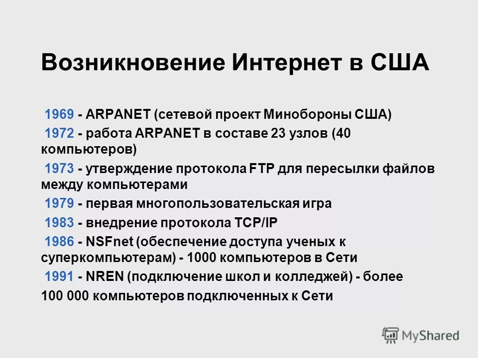 Откуда появился интернет. Возникновение интернета. Появление интернета. История возникновения и развития сети интернет. История появления интернета.