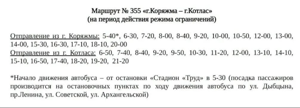 Расписание автобусов котлас на 2024 год. 355 Котлас Коряжма. Расписание автобусов Коряжма Котлас 355. Расписание автобусов Коряжма Котлас. Котлас Коряжма 355 расписание.