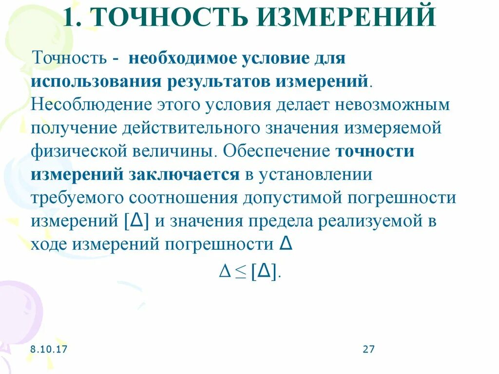 Выражение результата измерений. Точность измерений в метрологии. Точность средства измерений это в метрологии. Точность меткость измерений. Погрешность результата измерения это в метрологии.