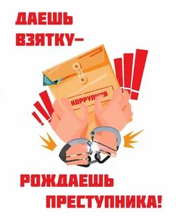 Дам взятку
