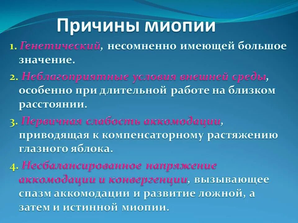 Причины близорукости. Причины развития миопии. Причины возникновения близорукости. Причины появления близорукости.