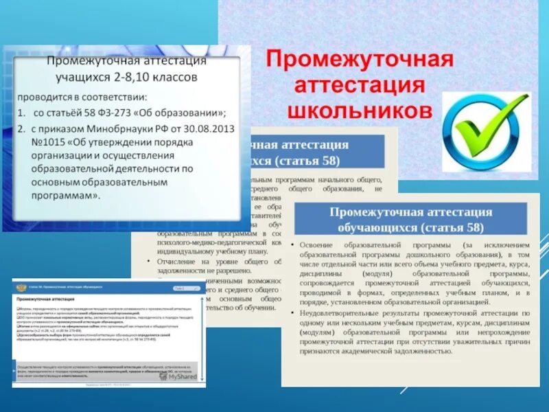 Подготовка к промежуточной аттестации. Проведение промежуточной аттестации в школе. Цели и задачи промежуточной аттестации. Что такое промежуточная аттестация в школе.