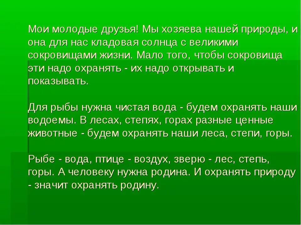 Отзыв м пришвин выскочка 4 класс. Мы хозяева нашей природы и она для нас кладовая солнца. Мои молодые друзья мы хозяева нашей природы. Пришвин мы хозяева нашей природы и она для нас кладовая. Кладовая солнца мы хозяева нашей природы.