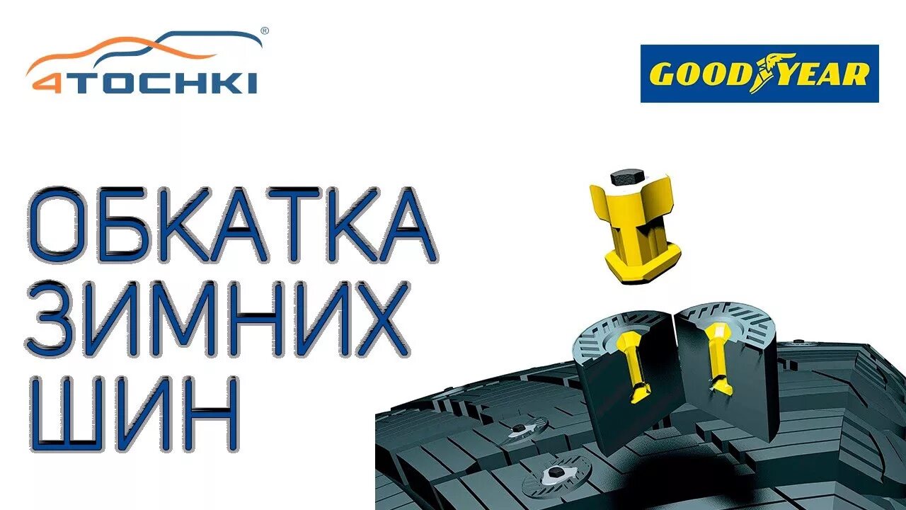 Индикатор обкатки. Обкатка шипованной резины Goodyear. Правильная обкатка новых колёс. Обкатка колесо. Обкатка летней резины