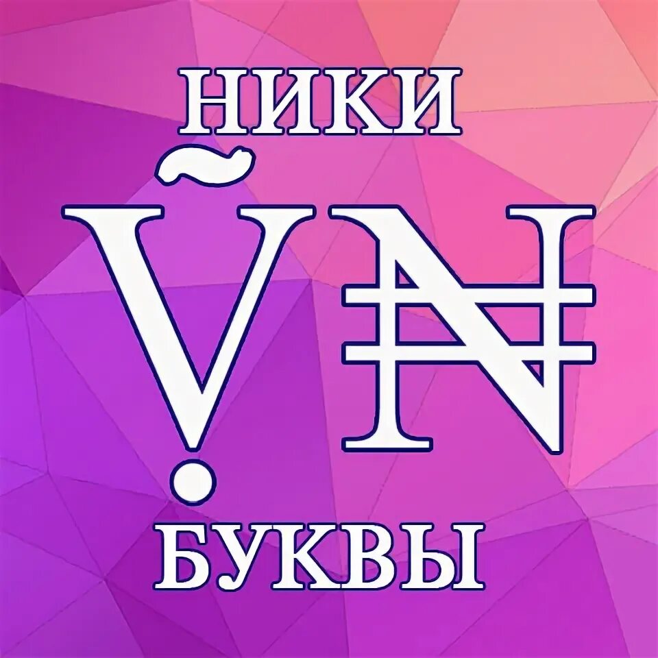 Ники на букву й