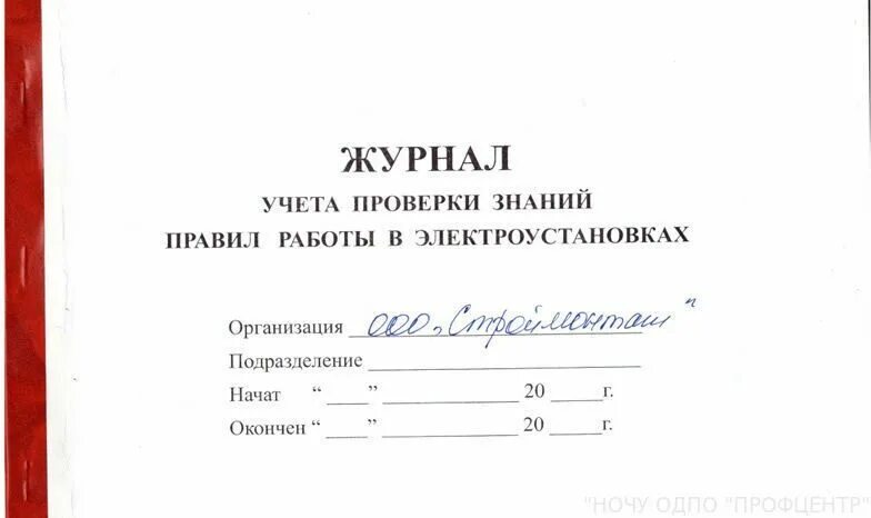 Новое по группе 1 по электробезопасности. Журнал проверки знаний персонала по электробезопасности. Форма журнала по проверке знаний по электробезопасности. Журнал учета проверки знаний правил работы в электроустановках. Журнал учета инструкций по электробезопасности.