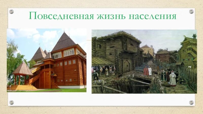 История 6 класс повседневная жизнь населения кратко. Повседневная жизнь генуэзских колоний. Повседневная жизнь населения. Повседневная жизнь населения презентация. Повседневная жизнь населения Руси 6 класс.