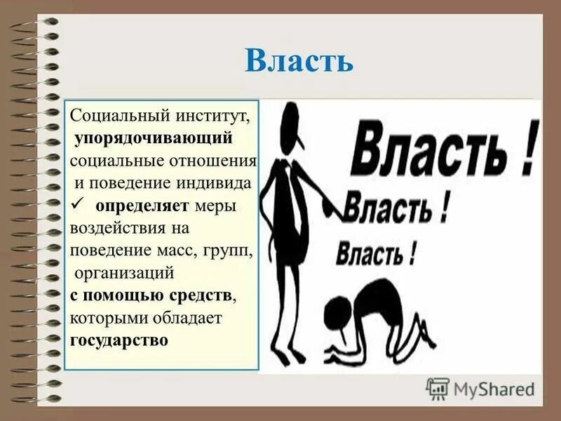власть это социальный институт