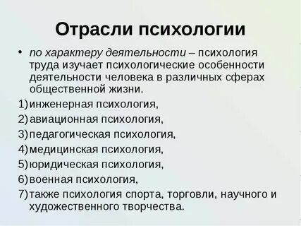 Общие отрасли психологии это